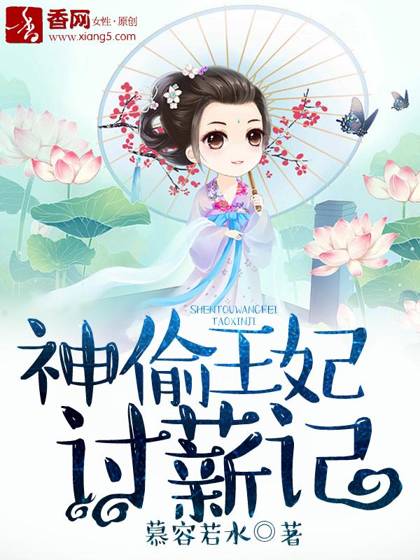 神偷王妃讨薪记免费观看