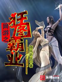 网游之狂图霸业 随风听风