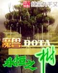 魔兽永恒之树精校版