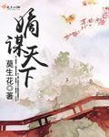 嫡谋123