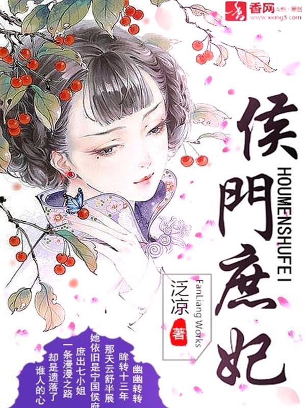候门庶女王妃