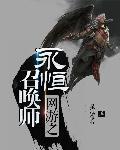网游之永恒神界