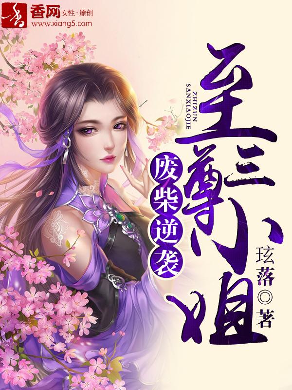 至尊三小姐免费阅读