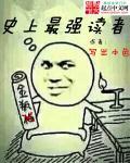史上最强 作者