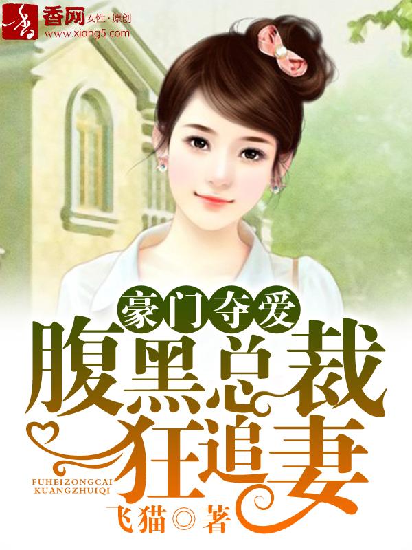 豪门独宠腹黑总裁追妻忙