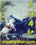 灵神
