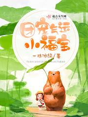 团宠气运小福宝 第260章