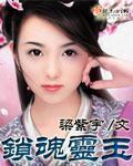 锁魂阵法图