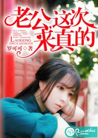 老公来真的