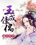 玉佳人是什么意思