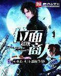 超级位面商人陈