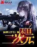 二次元末日图片