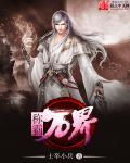 称霸万界从穿越诸天开始