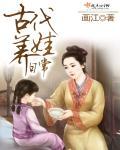 古代养娃日常全文免费阅读无弹窗