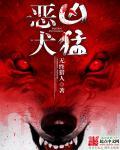恶犬凶残图片