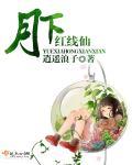 月下有红线奇妙漫画