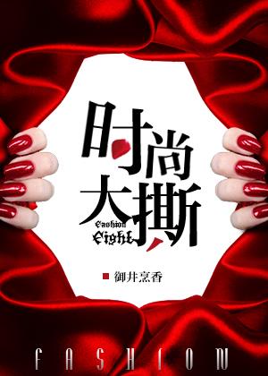 时尚大撕作者御井烹香 笔趣阁