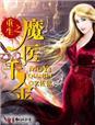 千金重生魔医圣手