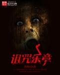 诅咒the curse