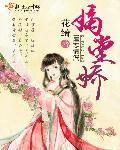 嫡堂娇 花绮