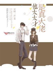 他太太才是真大佬免费观看