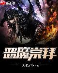 恶魔崇拜什么意思