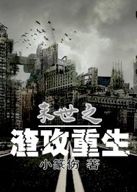 末世重生之渣攻归来