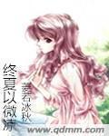 夏微凉女主角