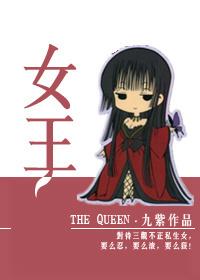 女王国际护肤品怎么样
