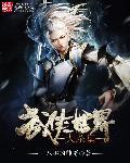 武侠世界大明星笔趣阁