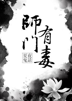 师门有毒免费阅读