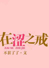 在涩之戒TXT