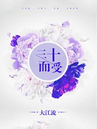三十而受豪门
