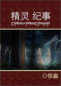 精灵记