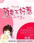 萌妻不好惹免费全文