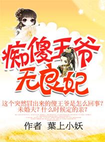 痴傻王爷神医妃 全文免费阅读