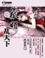 狐媚子全文
