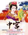 中宫格