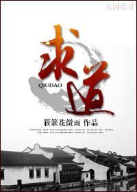 求道者