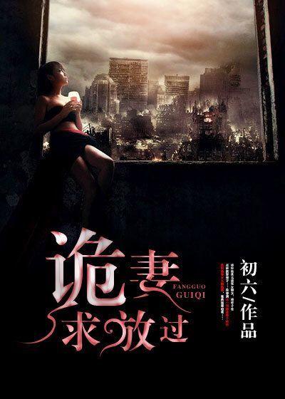 诡妻如玉尸宠而骄