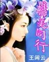 携美同行王闲云刘云