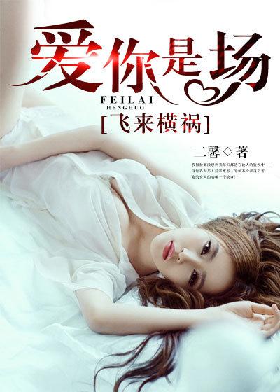 爱你是场劫难免费阅读唐诗