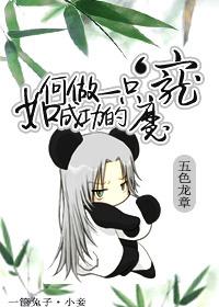 如何做一只成功的魔宠漫画免费