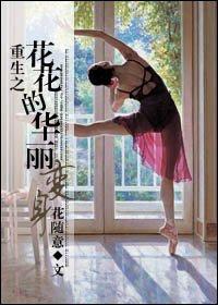 重生花之梦