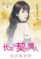 长官的契约情人女法医侦探免费阅读