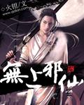 无上邪魔 作者 青天包