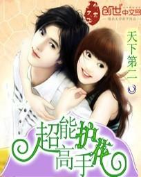 超能护花高手王子瑞司徒馨
