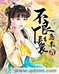 不良妖妃