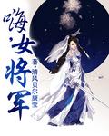 女将军的作者