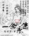 一念永恒168集全观看